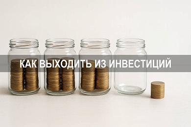 Как выходить из инвестиций: стратегии и пошаговый план выхода