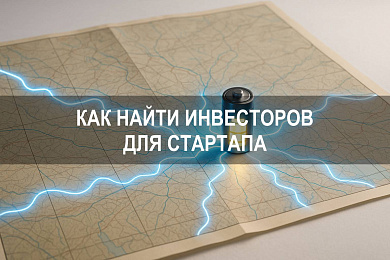 Как найти инвесторов для стартапа: практические советы предпринимателю