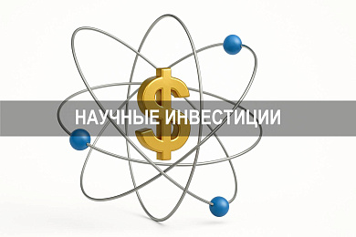 Научные инвестиции: приоритетное направление глобального развития