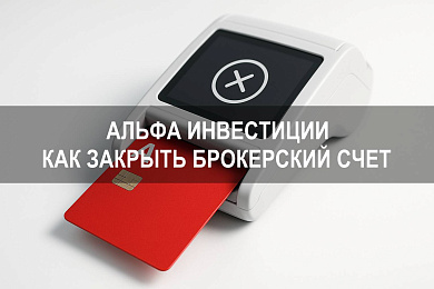 Альфа инвестиции как закрыть брокерский счет и завершить обслуживание