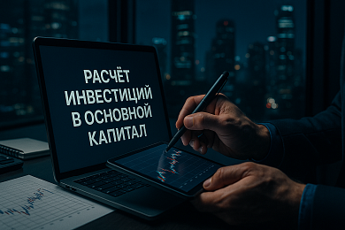 Расчёт инвестиций в основной капитал: структура, учёт, показатели