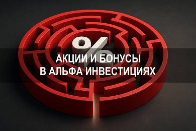 Как получить акции и бонус в Альфа Инвестиции через брокерский счёт Альфа Банка