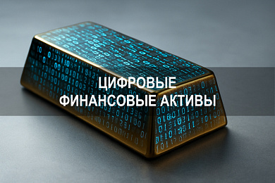 Цифровые финансовые активы и цифровые инвестиции: возможности, риски и инфраструктура
