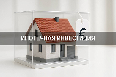 Ипотечная инвестиция: как выгодно инвестировать в недвижимость через ипотеку