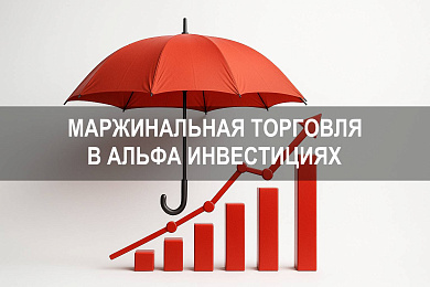 Как в альфа инвестициях отключить маржинальную торговлю и убрать плечо