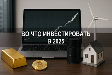 Во что лучше инвестировать в 2025 году: стратегии, инструменты, перспективы
