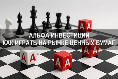 Альфа Инвестиции: как играть на рынке ценных бумаг и открывать брокерский счет в Альфа Банке