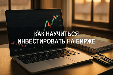 Как инвестировать на бирже: научиться зарабатывать на бирже новичку с нуля