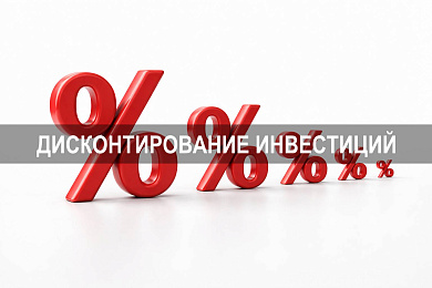 В чем суть дисконтирования инвестиций и как оно применяется на практике