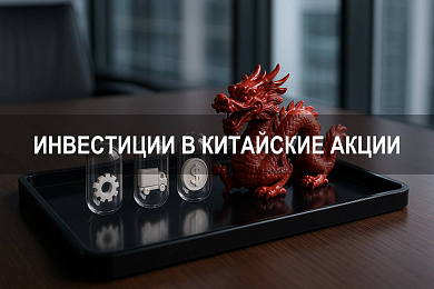 Как инвестировать в китайские акции в 2025: пошаговое руководство для частных лиц