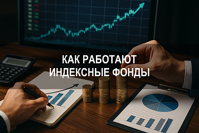 Как работают индексные фонды: особенности инвестирования в индексные фонды