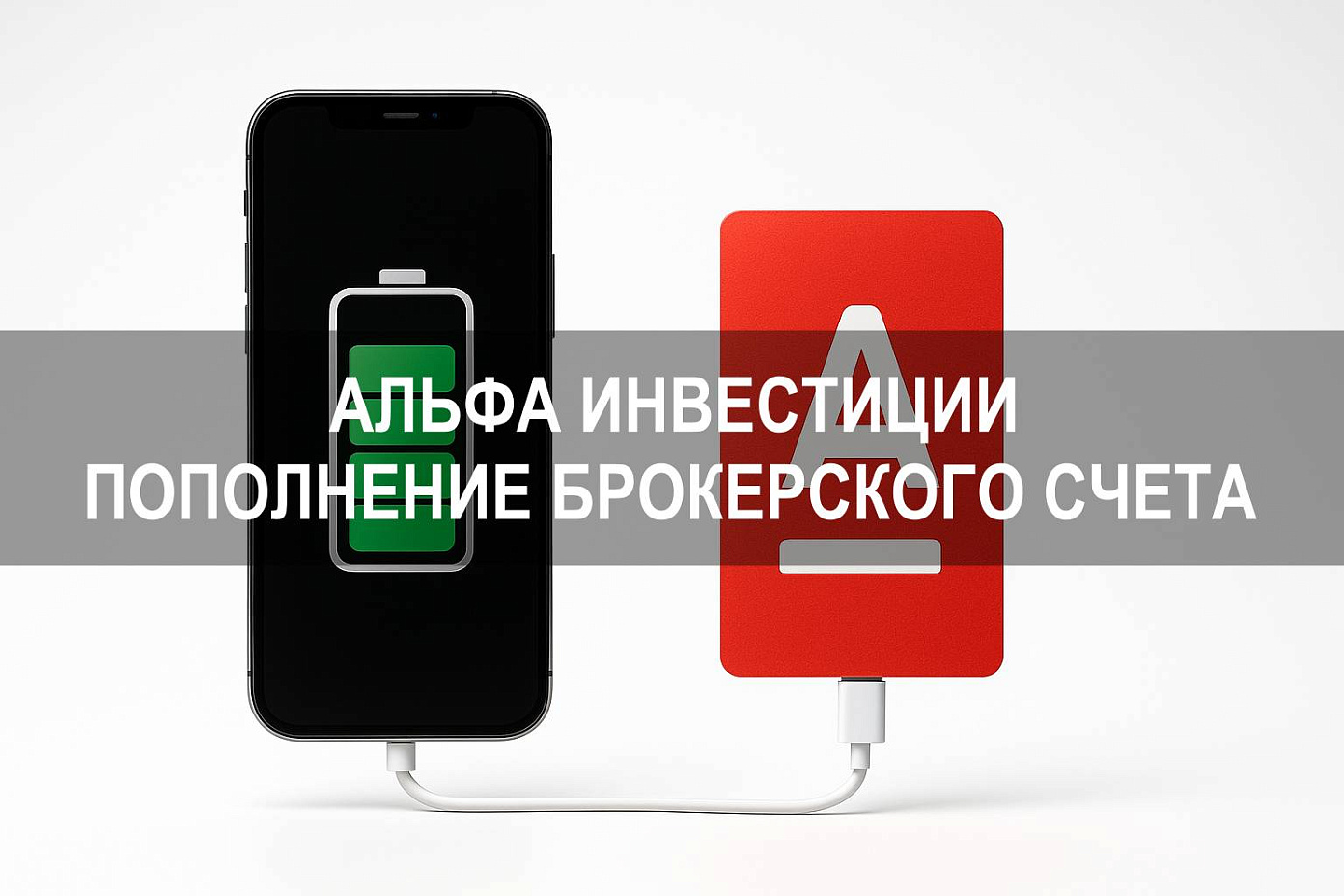 Альфа Банк Инвестиции — как пополнить брокерский счет и начать работу с ценными бумагами