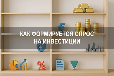 Инвестиционный спрос: как формируется спрос на инвестиции в современной экономике