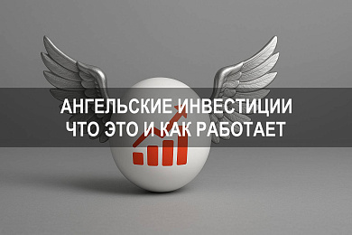 Ангельские инвестиции и бизнес ангелы: что это и как работают частные инвесторы на ранних стадиях