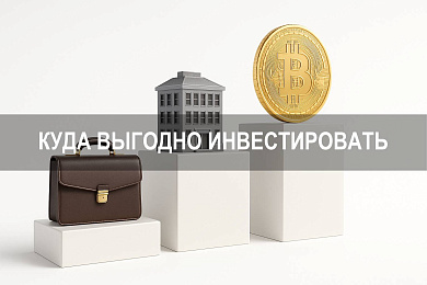 Куда выгодно инвестировать: как вложить деньги и получать доход без лишнего риска