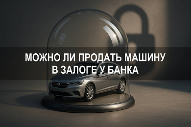 Можно ли продать машину в залоге у банка: продажа кредитного авто и автомобиля в кредите