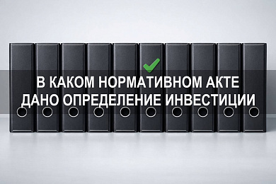 В каком нормативном акте дано определение инвестиции: закон № 39-ФЗ и применение понятия