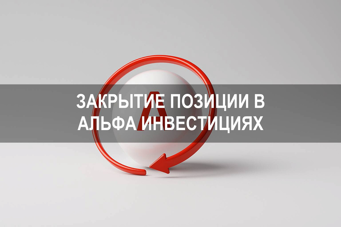 Что значит закрыть позицию в Альфа Инвестициях и как закрыть открытую позицию в Альфа банке