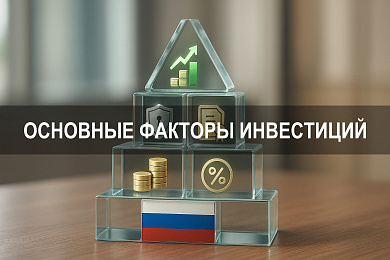 Основные факторы инвестиций в современной экономике России