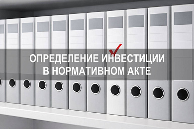 В каком нормативном акте дано определение инвестиции