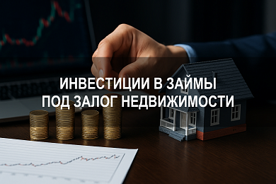 Инвестиции в займы под залог недвижимости: как инвестору приумножить капитал на обеспеченных сделках