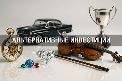 Альтернативные инвестиции: что это и как работают нестандартные активы