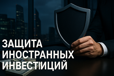 Федеральный закон и защита иностранных инвестиций на территории Российской Федерации
