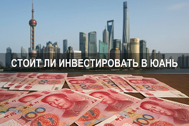 Стоит ли инвестировать в юань в 2025 году: курс китайской валюты и возможности вкладов