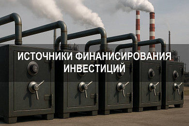 Источники финансирования инвестиций: какие ресурсы формируют вложения в основной капитал