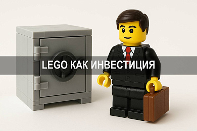 LEGO как инвестиция: почему КОНСТРУКТОРЫ LEGO стали инструментом накопления капитала