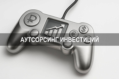 Аутсорсинг инвестиций что это и передача управления капиталом внешним специалистам