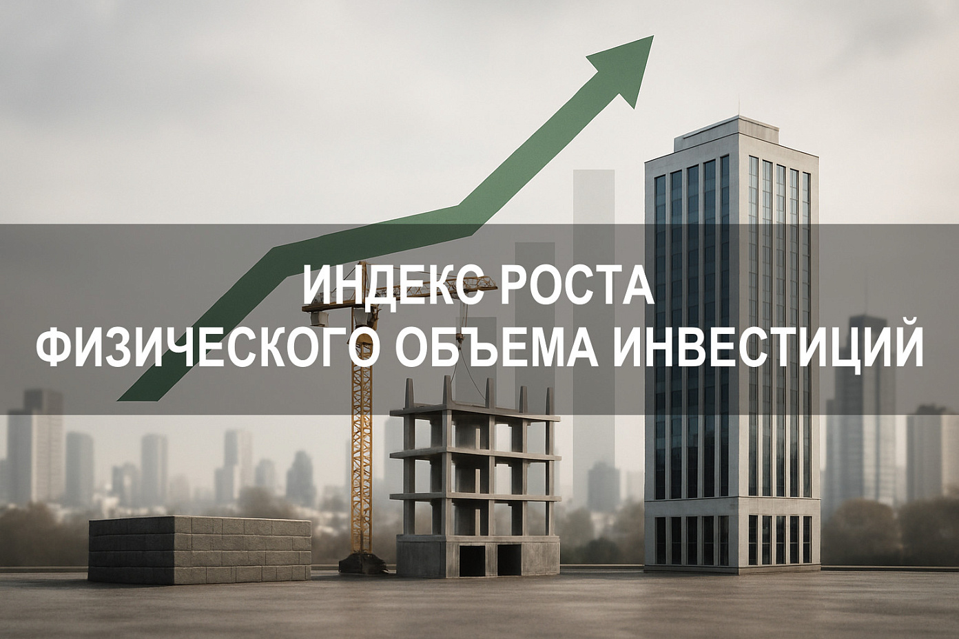 Индекс роста физического объема инвестиций в основной капитал: расчёт, значение и влияние на оценку эффективности