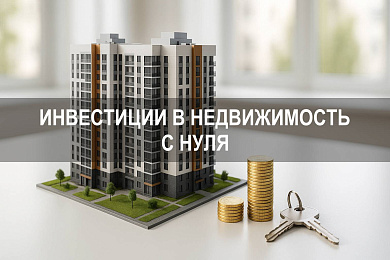 Куда инвестировать в недвижимость с нуля: пошаговое руководство 2025