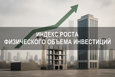 Индекс роста физического объема инвестиций в основной капитал: расчёт, значение и влияние на оценку эффективности