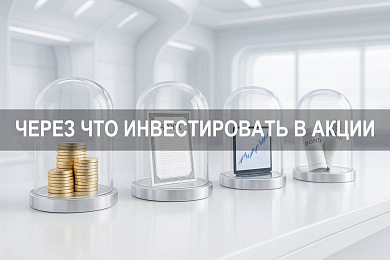 Через что инвестировать в акции: обзор инструментов и стратегий, как купить акции с выгодой