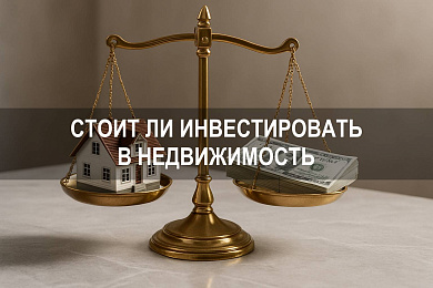 Стоит ли инвестировать в недвижимость: аргументы, доходность, риски