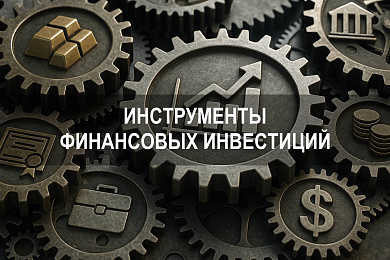 Инструменты финансовых инвестиций: виды, эффективность и выбор
