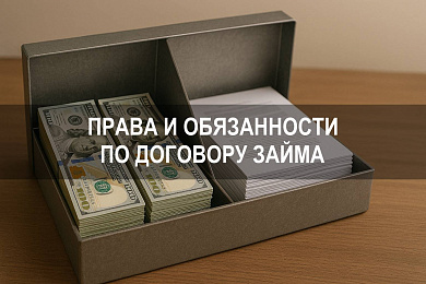 Права и обязанности по договору займа денежных средств