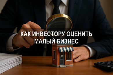 Как частному инвестору оценить малый бизнес: ключевые показатели для проверки