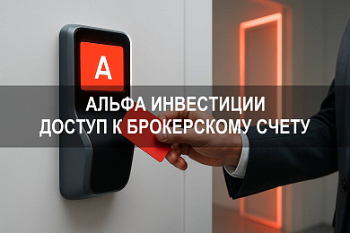Альфа инвестиции личный кабинет как войти и получить доступ к брокерскому счету