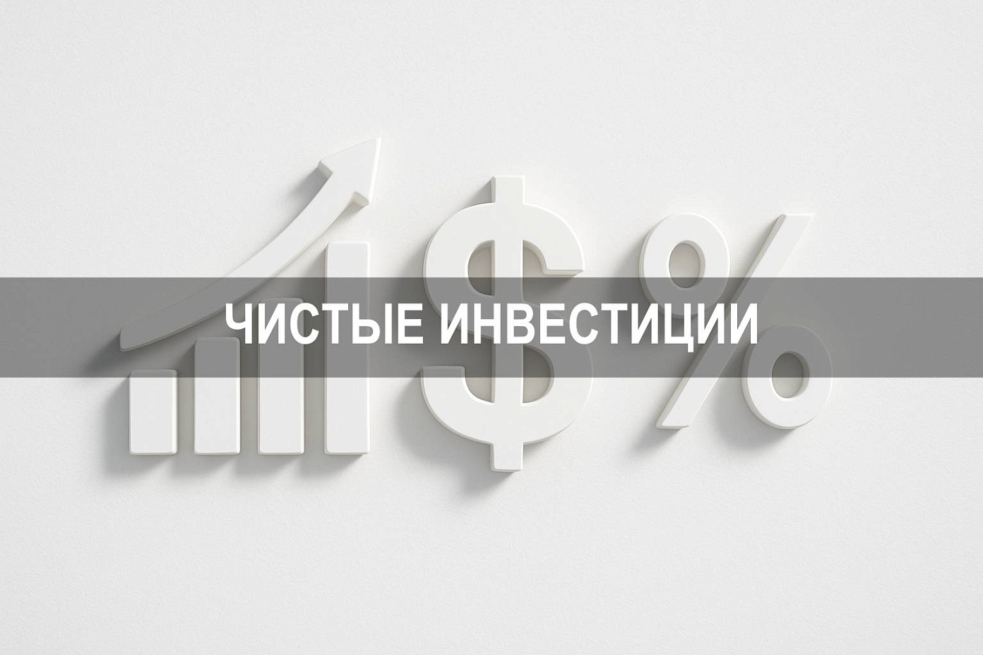 Как определить чистые инвестиции: формулы, структура и аналитические подходы