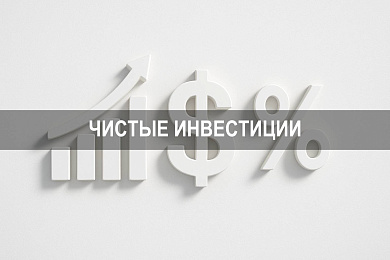 Как определить чистые инвестиции: формулы, структура и аналитические подходы