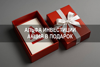 Альфа Банк Инвестиции — акция в подарок за покупку ценных бумаг