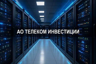 АО Телеком Инвестиции: регистрационные данные, деятельность и кто является владельцем компании
