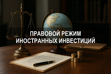 Правовой режим иностранных инвестиций: регулирование, гарантии и особенности допуска