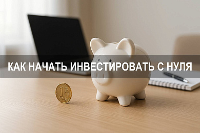 Как начать инвестировать деньги с нуля: пошаговый путь для начинающего инвестора
