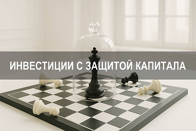 Структурные продукты: как работают инвестиции с защитой капитала