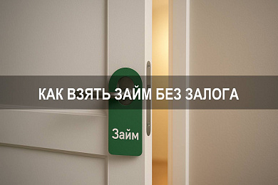 Как взять займ без залога: условия, ставки и оформление