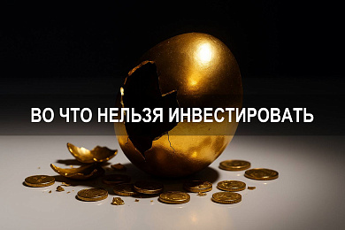 Во что нельзя инвестировать: список рисковых активов, где можно потерять все деньги