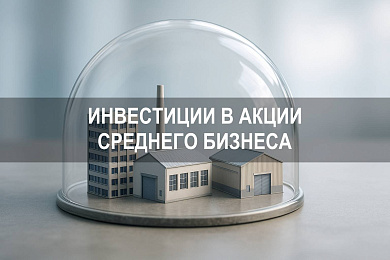 Как инвестировать в акции среднего бизнеса: стратегии, риски и примеры
